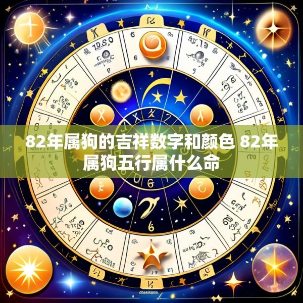 82年属狗的吉祥数字和颜色 82年属狗五行属什么命