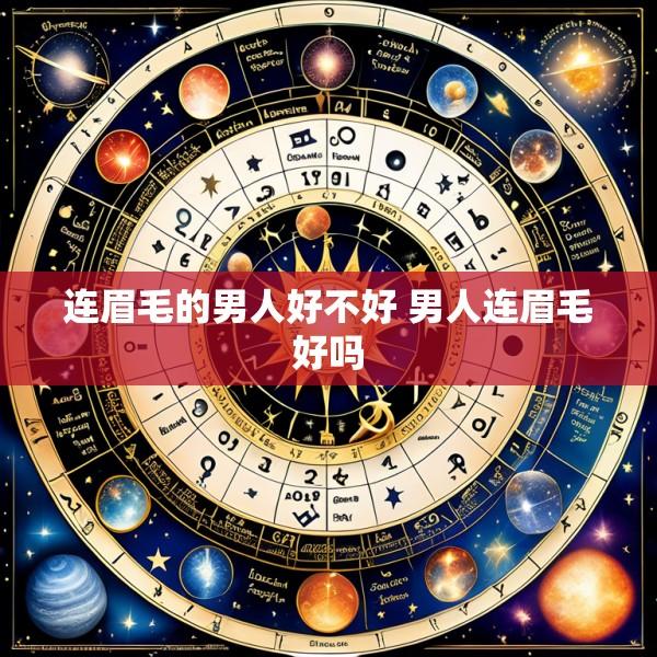 连眉毛的男人好不好 男人连眉毛好吗