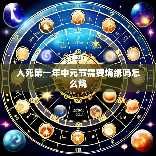 人死第一年中元节需要烧纸吗怎么烧
