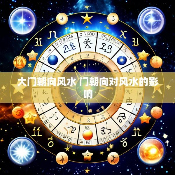 大门朝向风水 门朝向对风水的影响