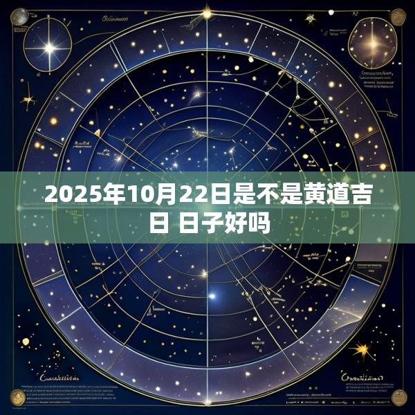2025年10月22日是不是黄道吉日 日子好吗
