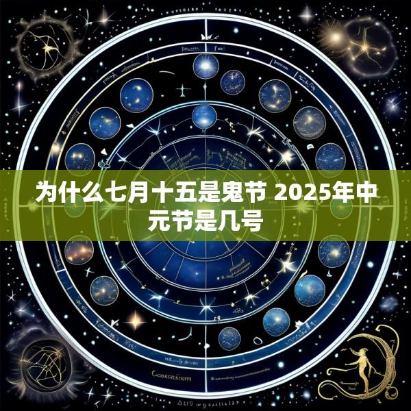 为什么七月十五是鬼节 2025年中元节是几号