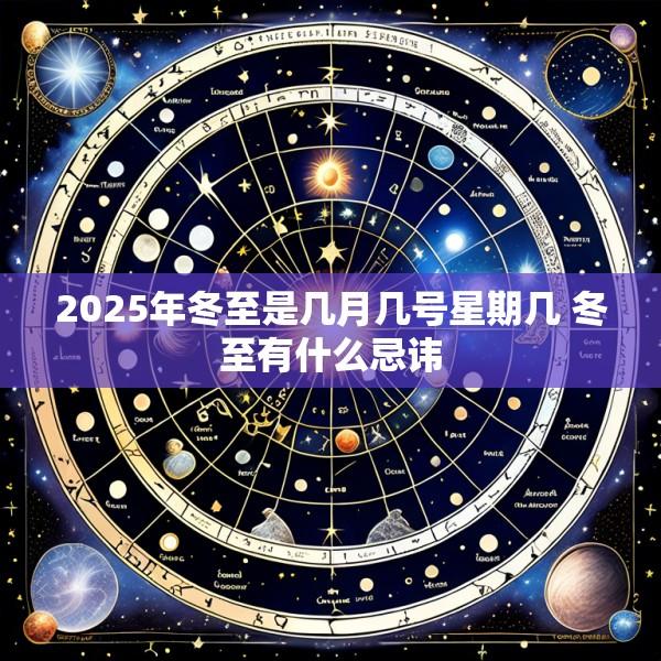 2025年冬至是几月几号星期几 冬至有什么忌讳