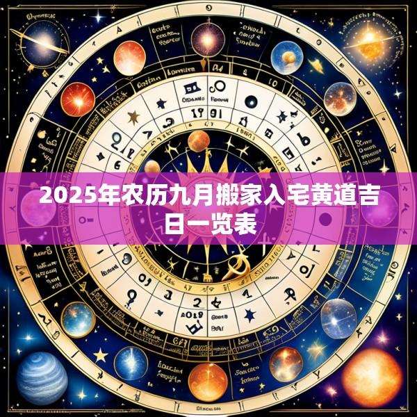 2025年农历九月搬家入宅黄道吉日一览表