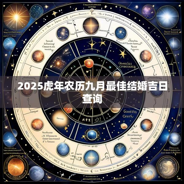 2025虎年农历九月最佳结婚吉日查询
