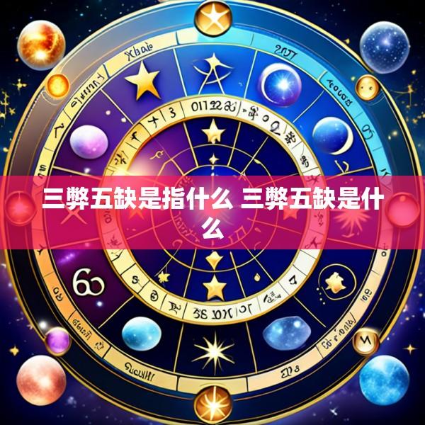 三弊五缺是指什么 三弊五缺是什么