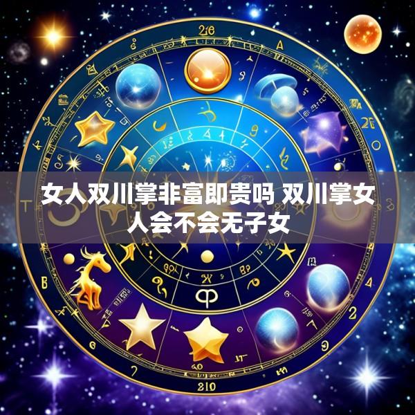 女人双川掌非富即贵吗 双川掌女人会不会无子女
