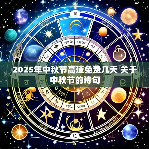 2025年中秋节高速免费几天 关于中秋节的诗句