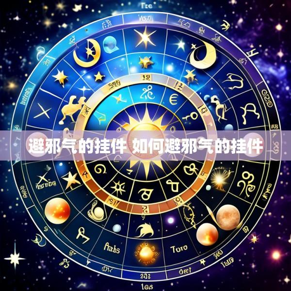 避邪气的挂件 如何避邪气的挂件