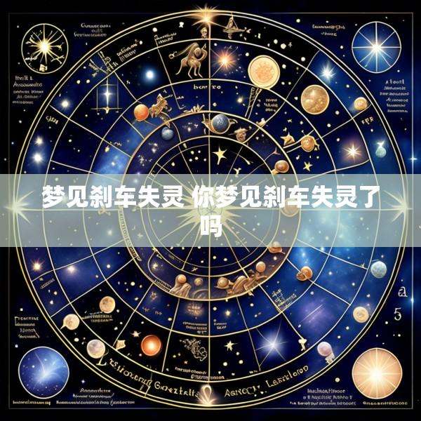 梦见刹车失灵 你梦见刹车失灵了吗