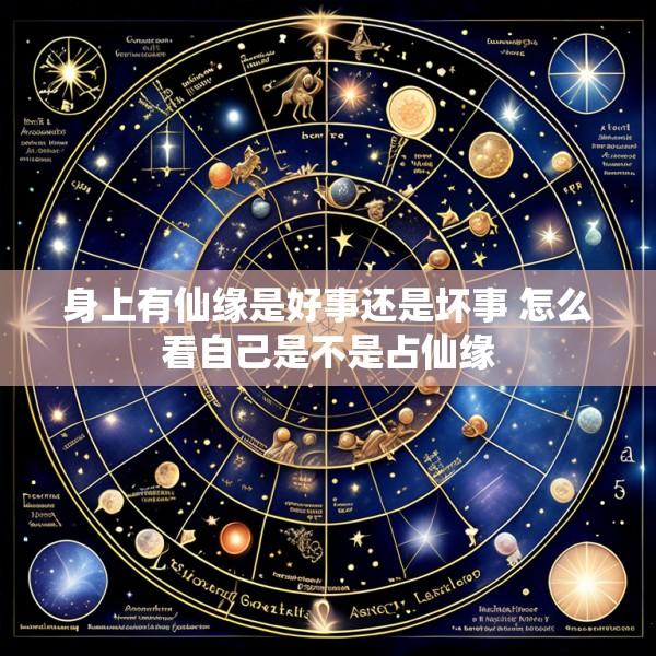 身上有仙缘是好事还是坏事 怎么看自己是不是占仙缘