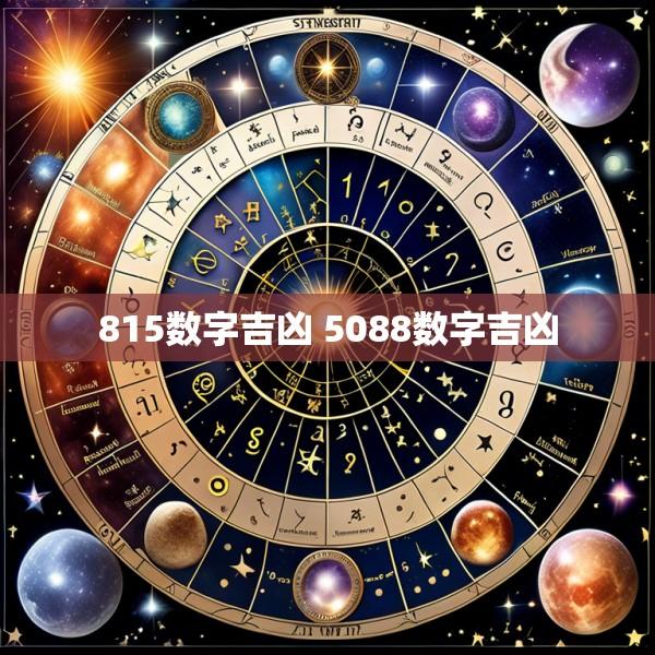 815数字吉凶 5088数字吉凶