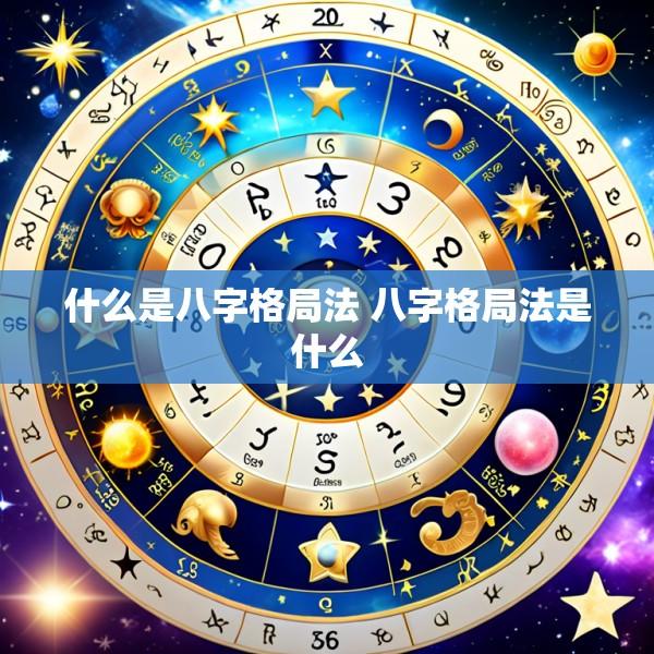 什么是八字格局法 八字格局法是什么