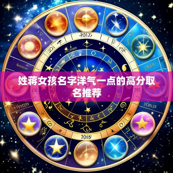 姓蒋女孩名字洋气一点的高分取名推荐
