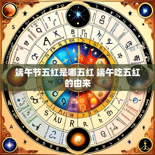 端午节五红是哪五红 端午吃五红的由来