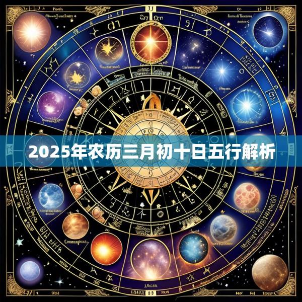 2025年农历三月初十日五行解析