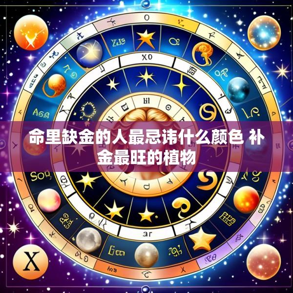 命里缺金的人最忌讳什么颜色 补金最旺的植物