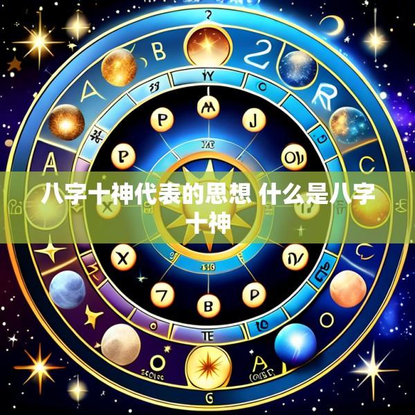 八字十神代表的思想 什么是八字十神