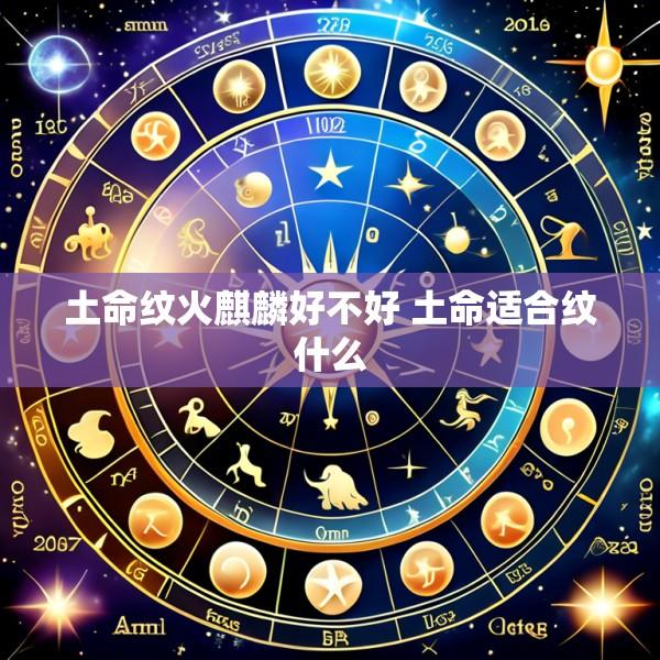 土命纹火麒麟好不好 土命适合纹什么