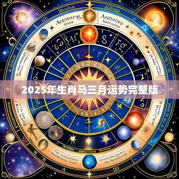 2025年生肖马三月运势完整版