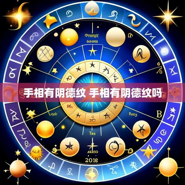 手相有阴德纹 手相有阴德纹吗