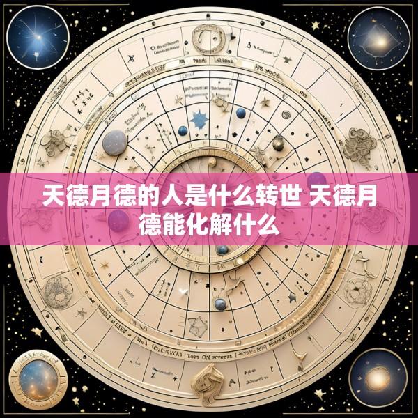 天德月德的人是什么转世 天德月德能化解什么