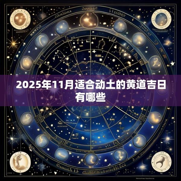 2025年11月适合动土的黄道吉日有哪些
