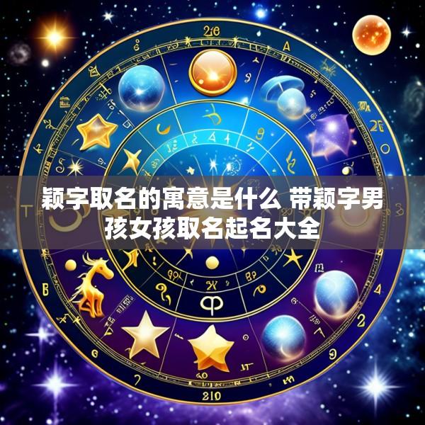 颖字取名的寓意是什么 带颖字男孩女孩取名起名大全
