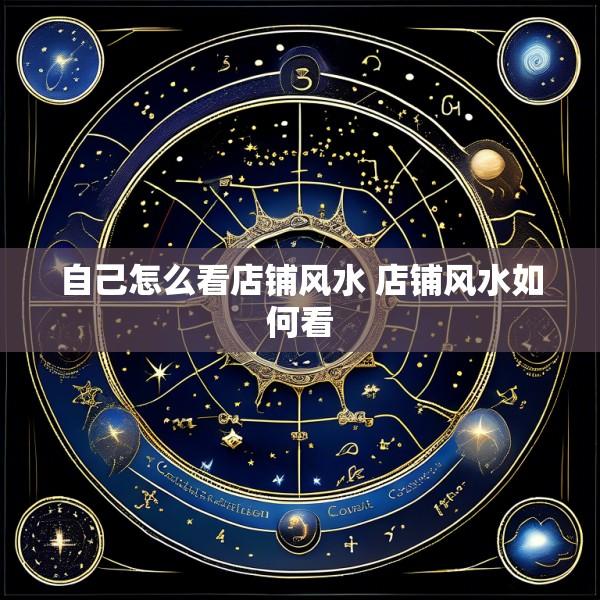自己怎么看店铺风水 店铺风水如何看