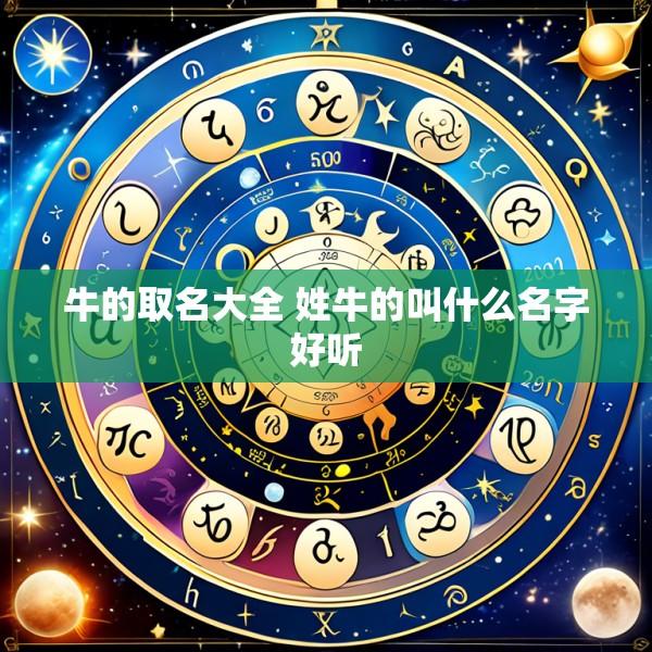 牛的取名大全 姓牛的叫什么名字好听