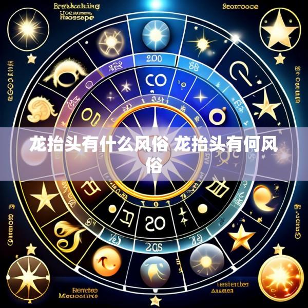 龙抬头有什么风俗 龙抬头有何风俗