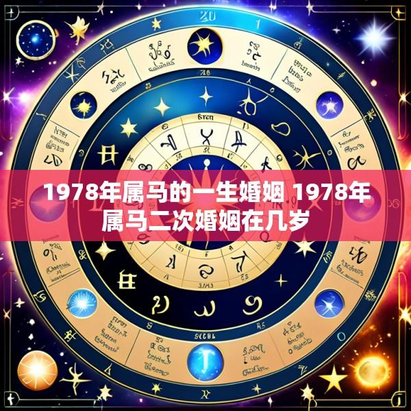 1978年属马的一生婚姻 1978年属马二次婚姻在几岁