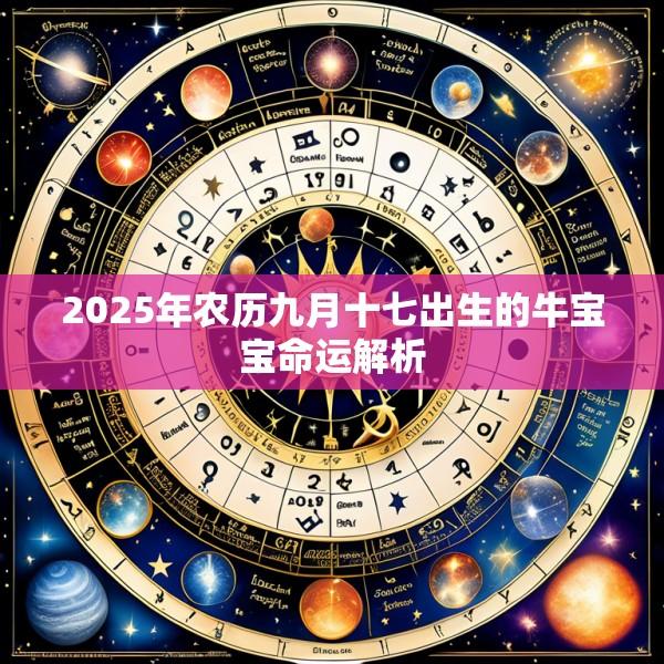 2025年农历九月十七出生的牛宝宝命运解析