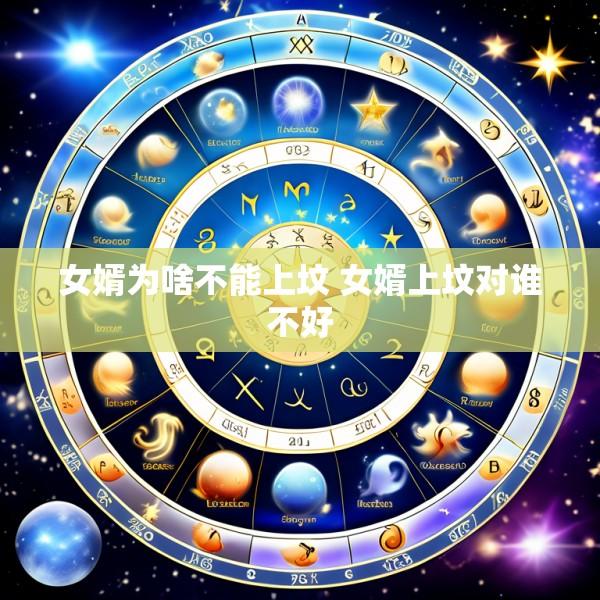 女婿为啥不能上坟 女婿上坟对谁不好