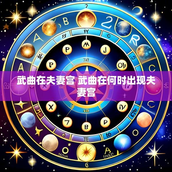 武曲在夫妻宫 武曲在何时出现夫妻宫