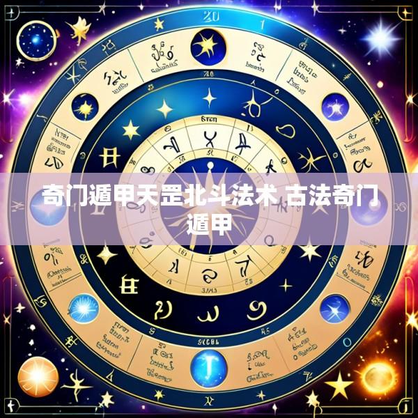 奇门遁甲天罡北斗法术 古法奇门遁甲