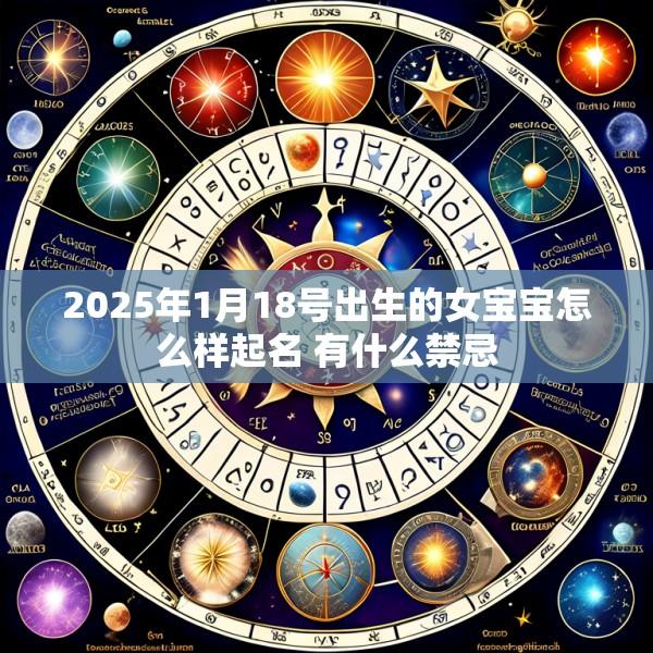 2025年1月18号出生的女宝宝怎么样起名 有什么禁忌