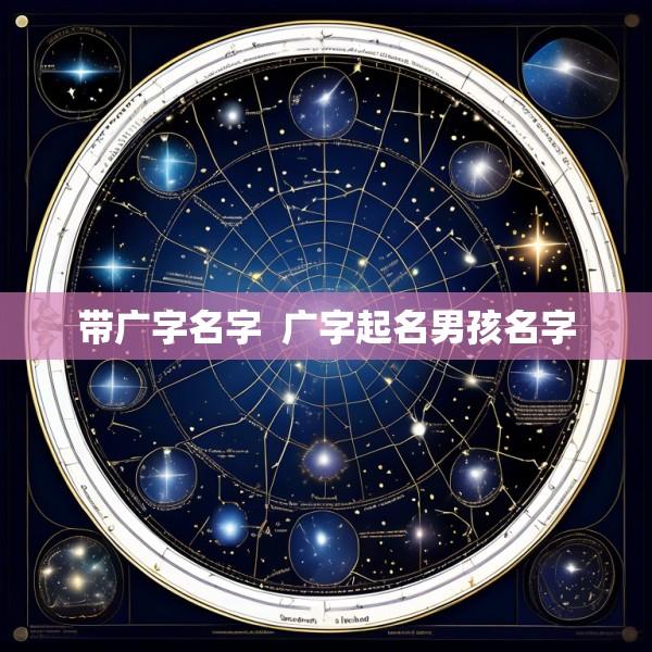 带广字名字  广字起名男孩名字