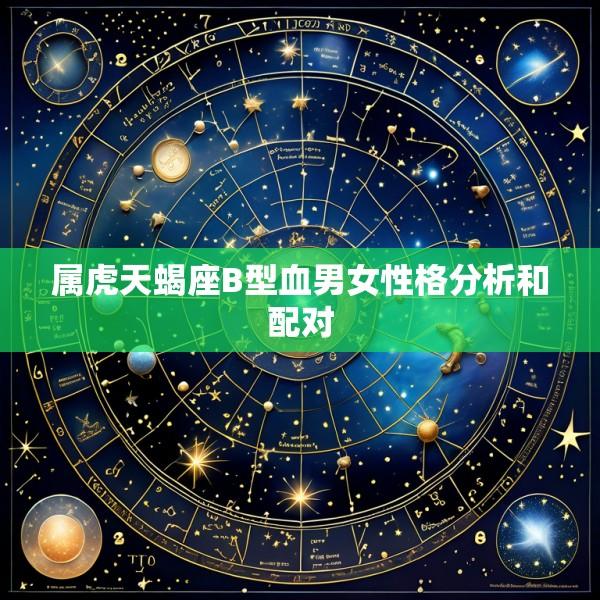 属虎天蝎座B型血男女性格分析和配对