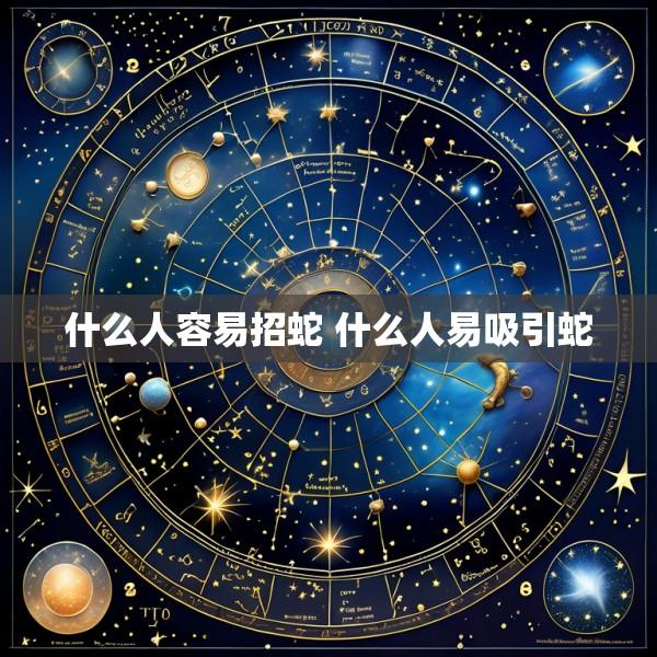 什么人容易招蛇 什么人易吸引蛇