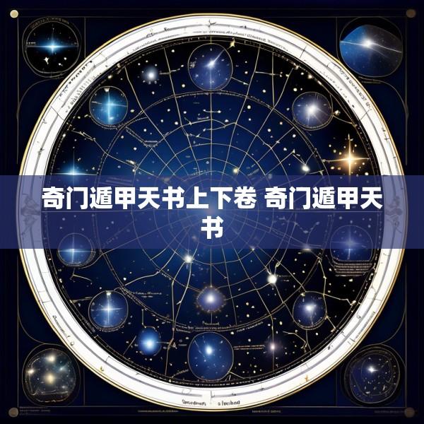 奇门遁甲天书上下卷 奇门遁甲天书