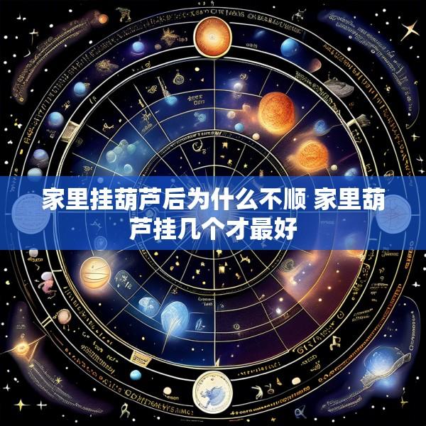 家里挂葫芦后为什么不顺 家里葫芦挂几个才最好