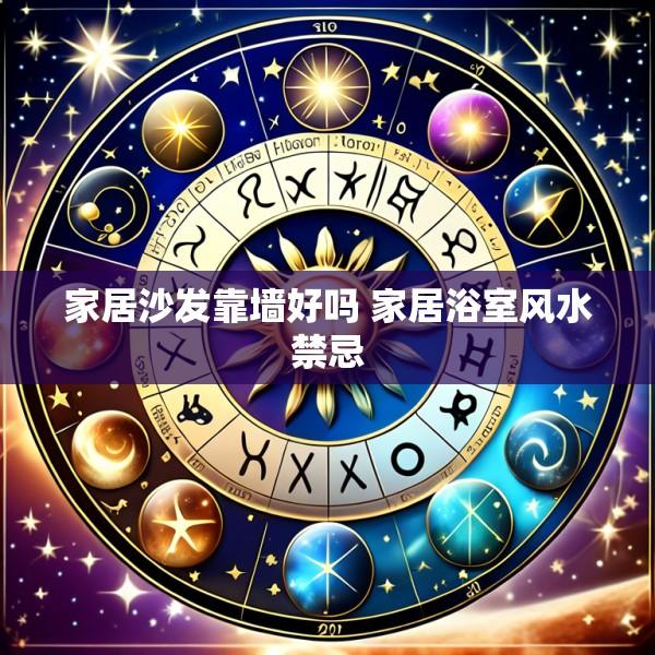 家居沙发靠墙好吗 家居浴室风水禁忌