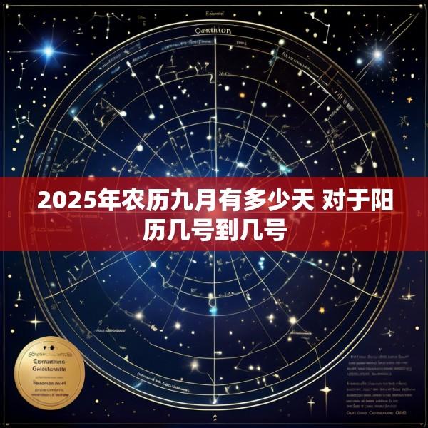 2025年农历九月有多少天 对于阳历几号到几号