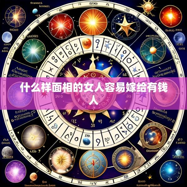 什么样面相的女人容易嫁给有钱人