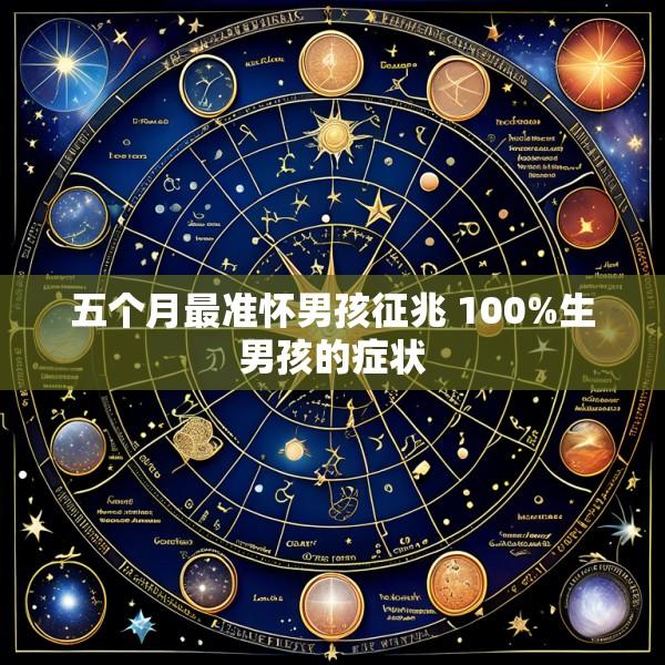 五个月最准怀男孩征兆 100%生男孩的症状