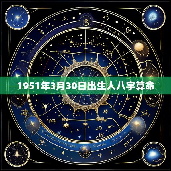 1951年3月30日出生人八字算命