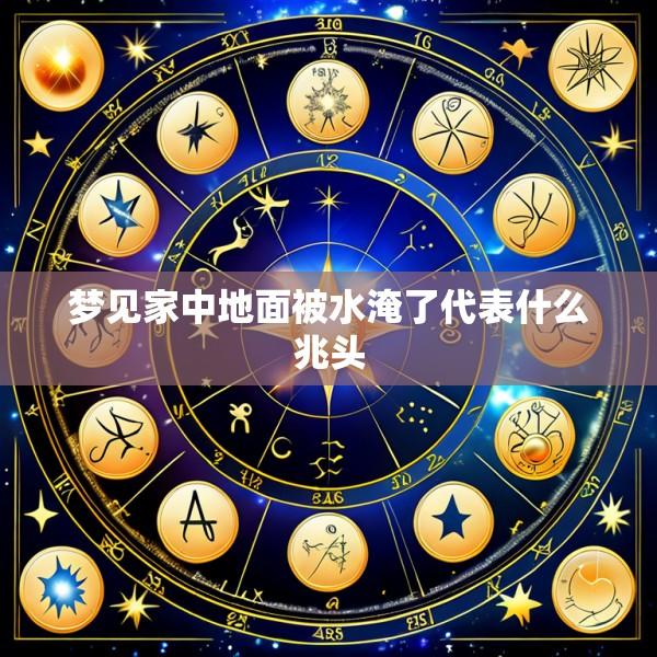 梦见家中地面被水淹了代表什么兆头