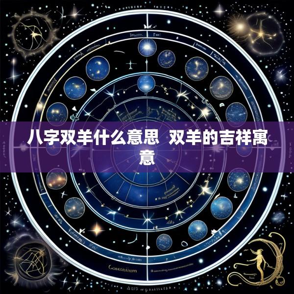 八字双羊什么意思  双羊的吉祥寓意