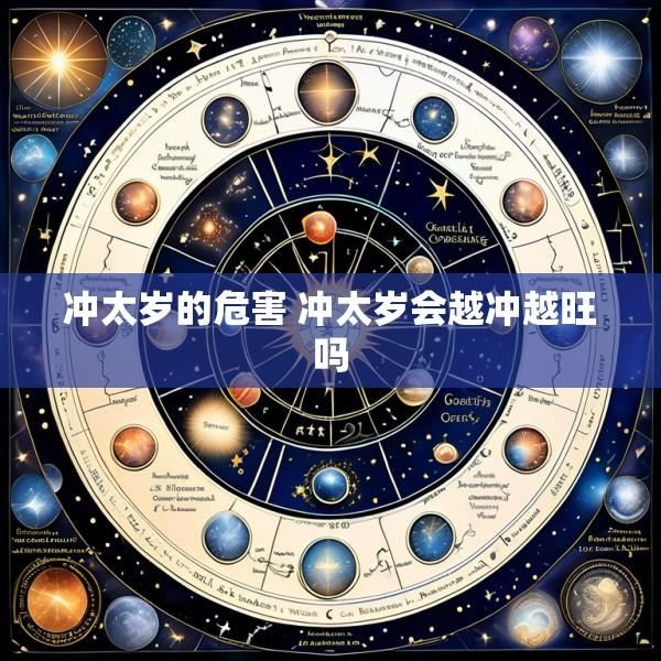 冲太岁的危害 冲太岁会越冲越旺吗